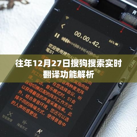 搜狗搜索实时翻译功能解析,历年12月27日表现回顾