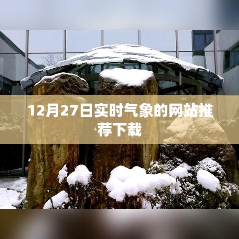 气象实时更新APP推荐下载指南