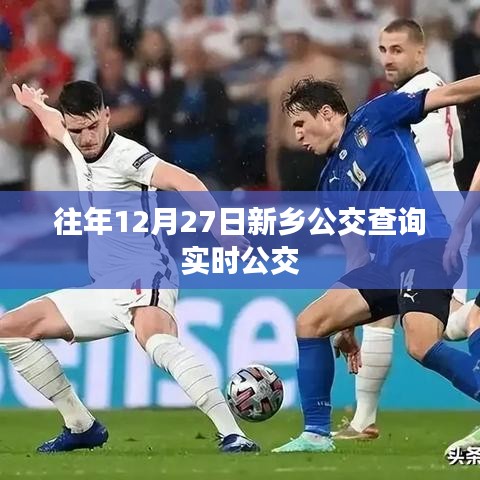 新乡公交实时查询系统,历年12月27日出行指南