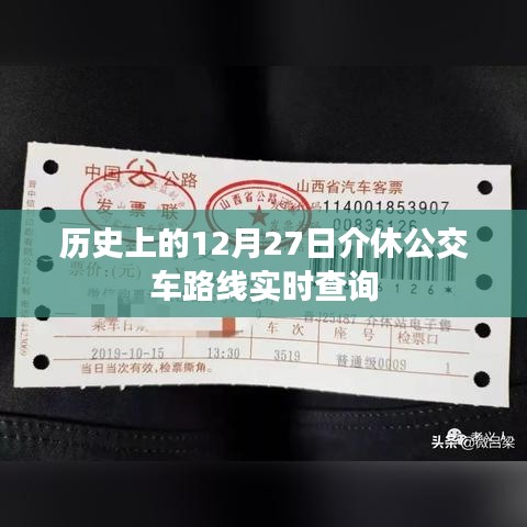 历史上的介休公交路线查询,12月27日实时更新