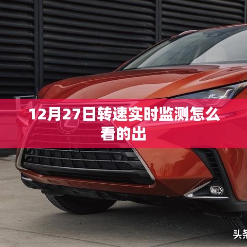12月27日,转速实时监测详解与解读