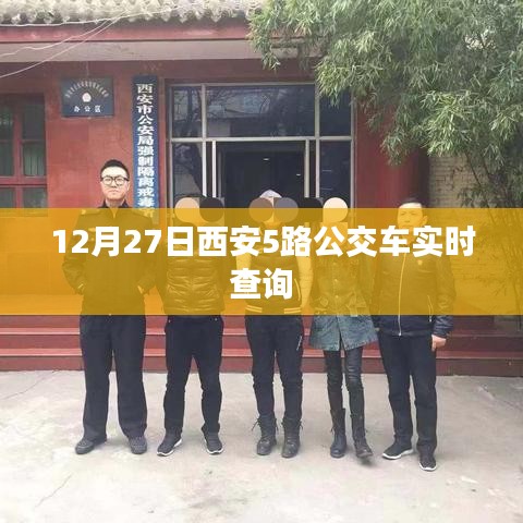 西安公交5路实时查询系统(最新更新)