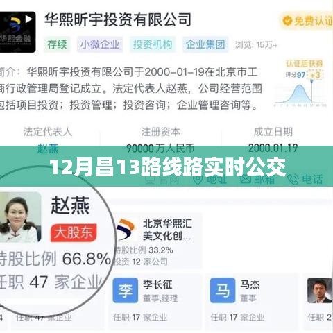 昌十三路实时公交查询