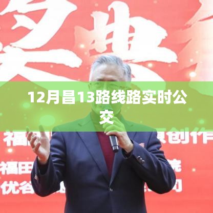 昌十三路实时公交查询