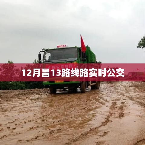 昌十三路实时公交查询