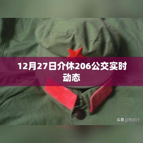 介休公交实时动态,了解最新公交动态,出行无忧