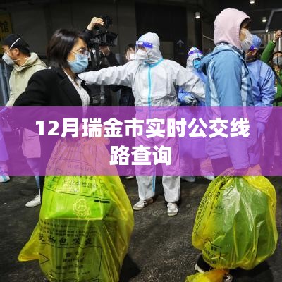 瑞金市实时公交线路查询(最新更新)