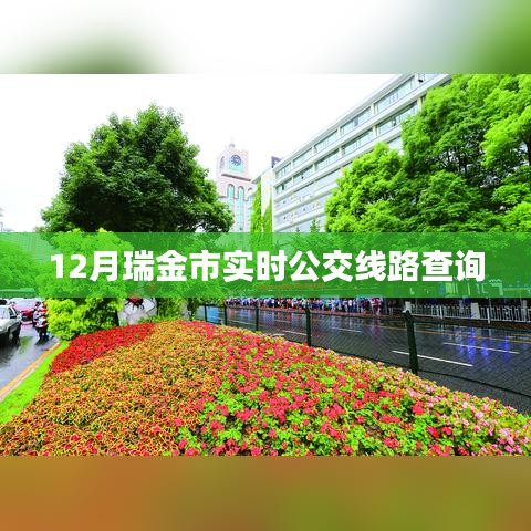 瑞金市实时公交线路查询(最新更新)