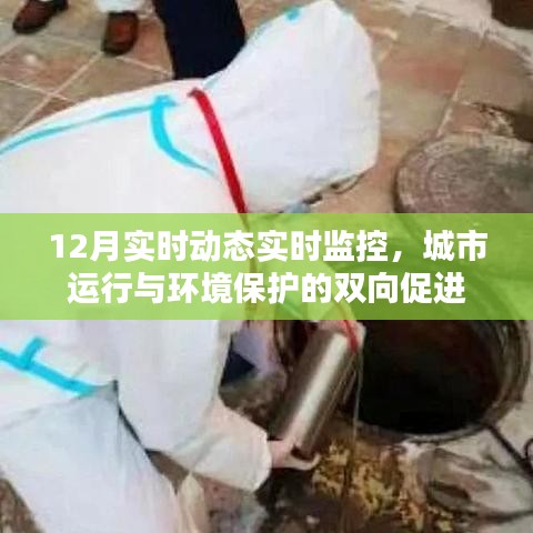 城市运行与环保双向促进,实时动态监控下的环保新篇章