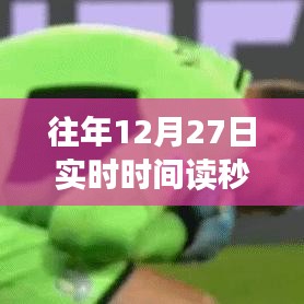 往年倒计时,12月27日实时读秒器启动