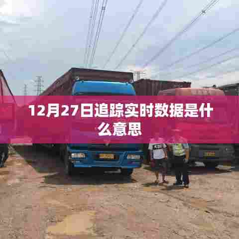 12月27日实时数据追踪解析