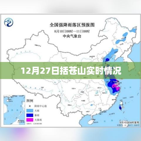 括苍山实时天气更新,最新动态尽在掌握
