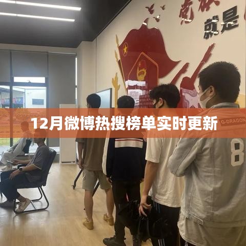 微博热搜榜实时更新榜单(附最新热点)