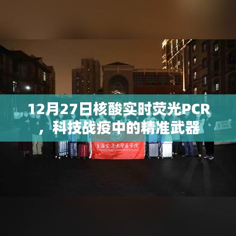 科技战疫利器,实时荧光PCR核酸精准检测