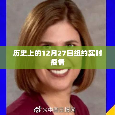 纽约实时疫情,历史视角下的12月27日数据概览