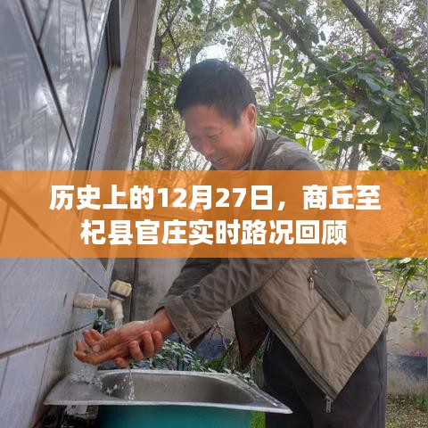 商丘至杞县官庄实时路况回顾,历史12月27日回顾