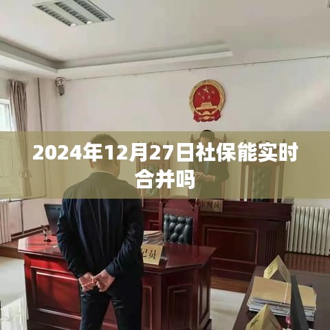 2024年社保合并时间预测,能否实现实时合并?