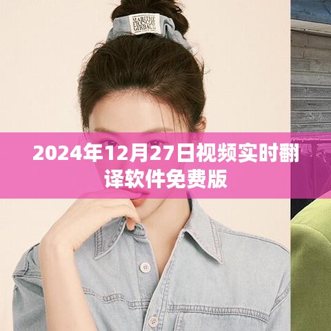 视频实时翻译软件免费版发布于2024年12月27日
