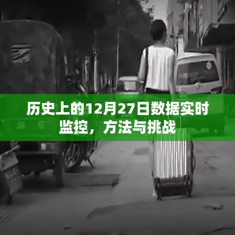 历史上的数据监控,实时追踪方法与挑战