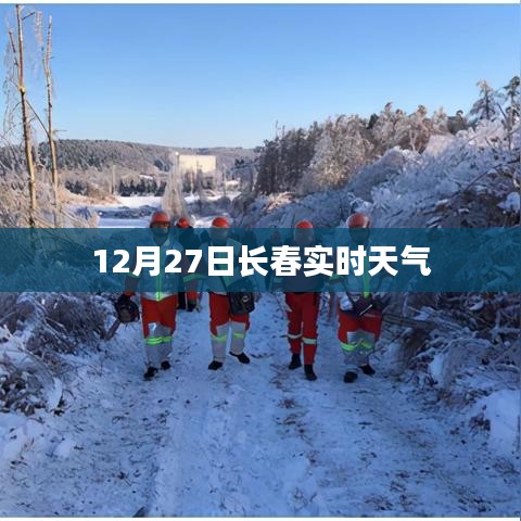 长春实时天气查询报告