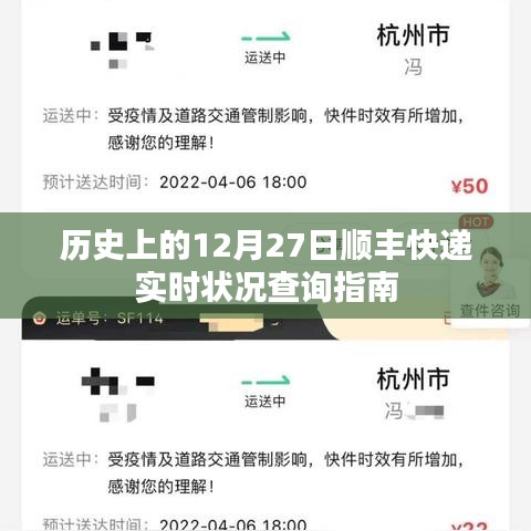 12月27日顺丰快递历史实时状况查询攻略