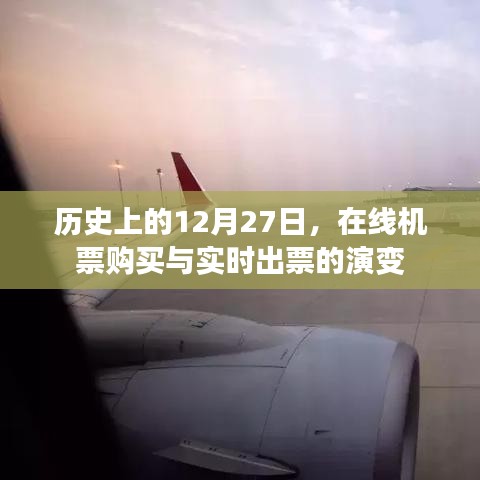 历史上的今天,在线机票购买与实时出票的演变之路