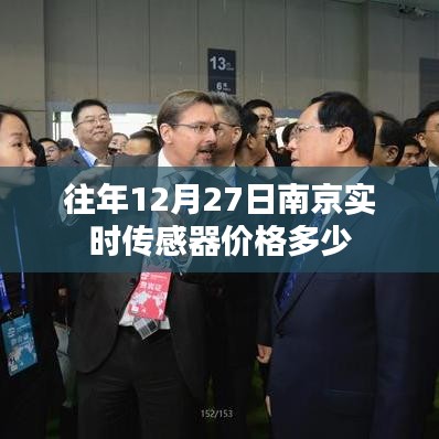 南京实时传感器价格往年变动分析