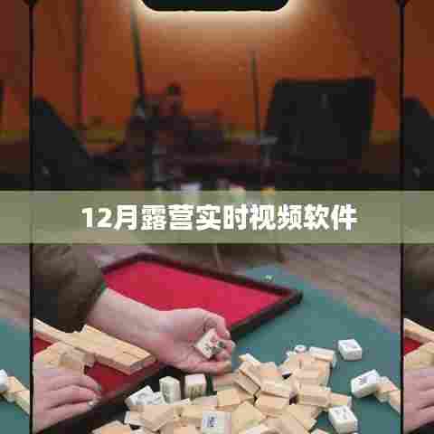 露营实时视频软件,户外露营体验新风尚