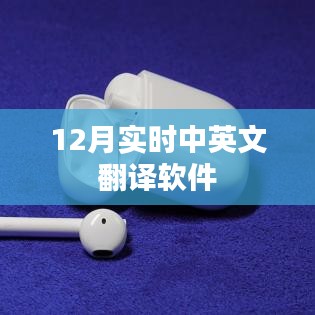 最新实时翻译软件,中英互译无障碍