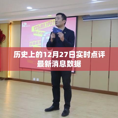 最新消息速递,历史上的十二月二十七日实时点评数据
