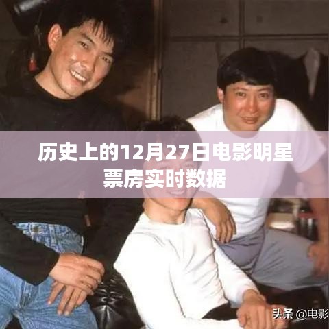 历史上的电影明星票房数据,揭秘12月27日实时数据