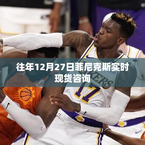 菲尼克斯实时现货咨询活动年度回顾