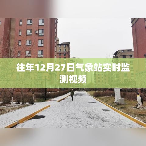 气象站实时数据监测视频回放往年12月27日