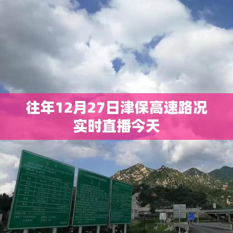 津保高速实时路况直播,往年与今日路况对比