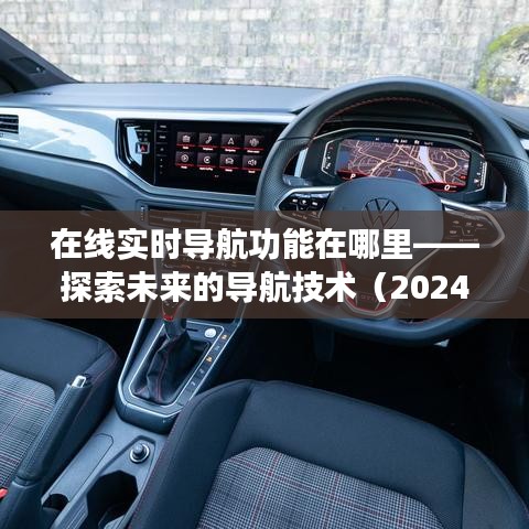在线实时导航技术的未来探索,功能定位与发展展望