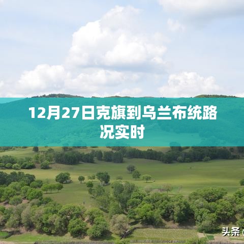 克旗至乌兰布统路况实时更新通知