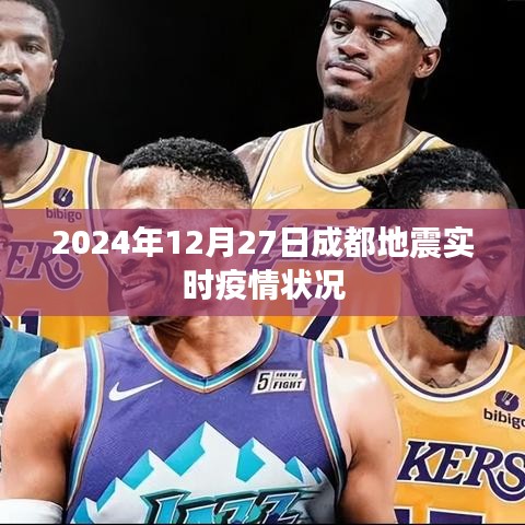 成都地震实时疫情状况更新(2024年12月27日)