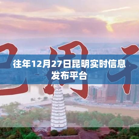 昆明往年12月27日实时信息发布平台概览