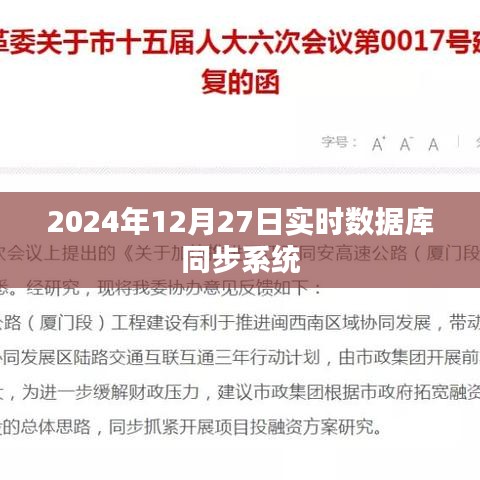 数据库同步系统实时更新,探索未来于2024年12月的新进展