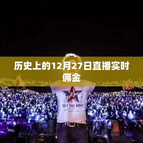 历史上的十二月二十七日,直播实时佣金概览