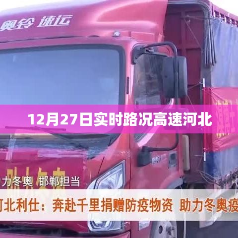 河北高速实时路况更新,最新路况信息汇总