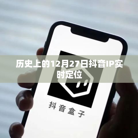 抖音IP实时定位的历史变迁,揭秘12月27日背后的故事
