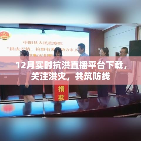 关注洪灾共筑防线,实时抗洪直播平台下载