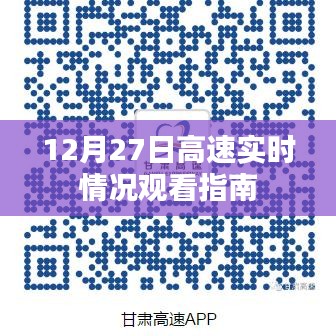 12月27日高速实时路况观看指南
