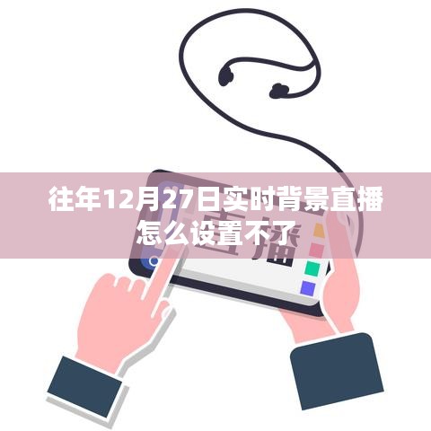无法设置往年直播背景?解决直播设置问题