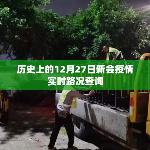 历史上的新会疫情,实时路况查询与防控进展