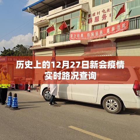 历史上的新会疫情,实时路况查询与防控进展