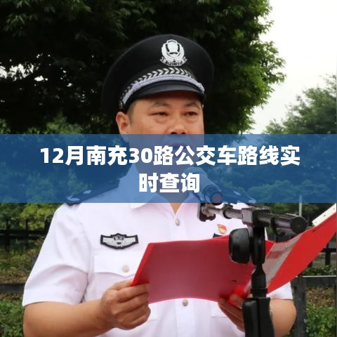 南充12月最新30路公交车实时查询路线