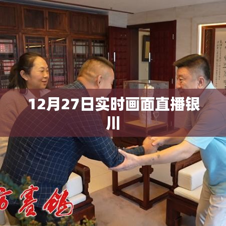 12月27日银川实时画面直播赏析