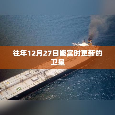 卫星实时更新数据,往年12月27日观测记录